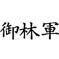 御林軍