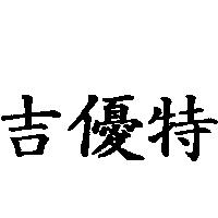 吉優特