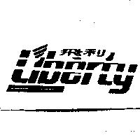 飛利 Liberty 及圖