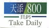 天添 800 貝鈣 Take Daily