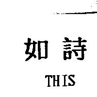 如詩 THIS