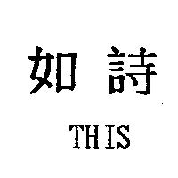 如詩 THIS
