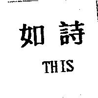 如詩 THIS