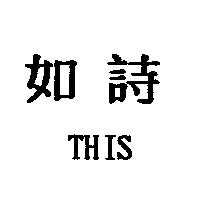 如詩 THIS