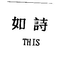 如詩 THIS