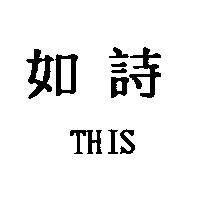 如詩 THIS