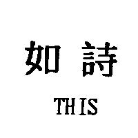 如詩 THIS