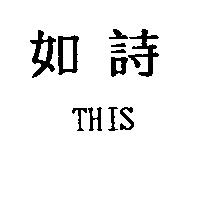 如詩 THIS