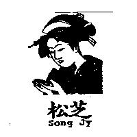 松芝 SONG JY 及圖