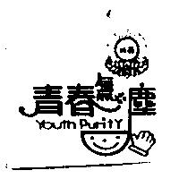 白毫青春無塵及圖 Youth Purity