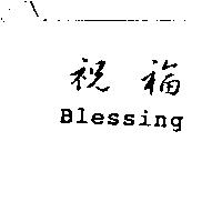 祝福 Blessing