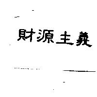 財源主義