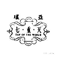 環亞七重天及圖 TOP OF THE WORLD