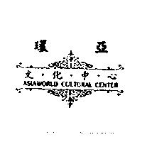 環亞文化中心及圖 ASIAWORLD CULTURAL CENTER