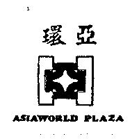 環亞及圖 ASIAWORLD PLAZA