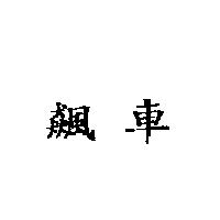 飆車