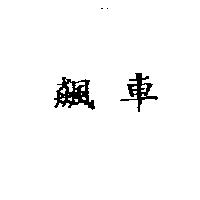 飆車