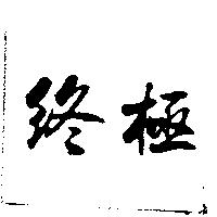 終極