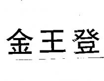 金王登