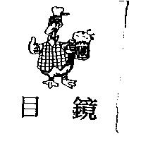 目鏡及圖