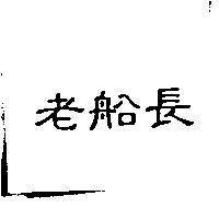 老船長