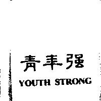 青年強 YOUTH STRONG