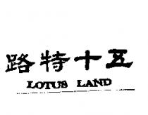 路特十五 LOTUS LAND