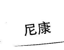 尼康