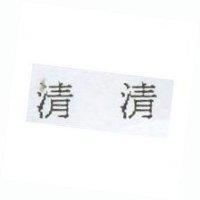 清清