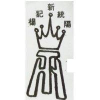 楊記新統陽及圖