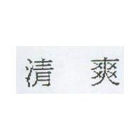 清爽