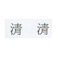 清清