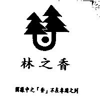 林之香及圖