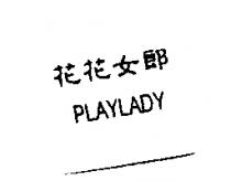花花女郎 PLAYLADY