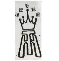 楊記新統陽及圖