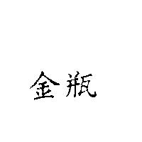 金瓶