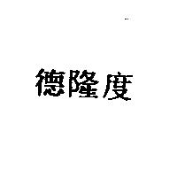 德隆度