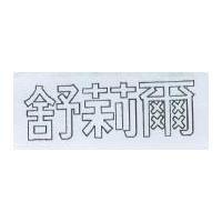 舒莉爾