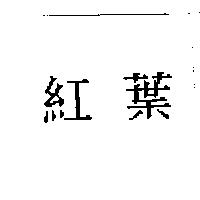 紅葉