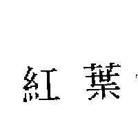 紅葉