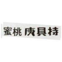 蜜桃庚具持