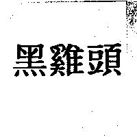 黑雞頭