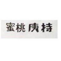 蜜桃庚持