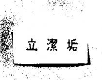 立潔垢