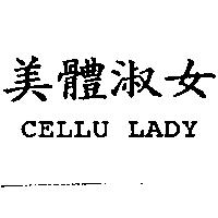 美體淑女 CELLU LADY
