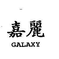 嘉麗 GALAXY