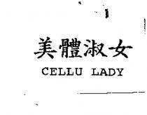 美體淑女 CELLU LADY