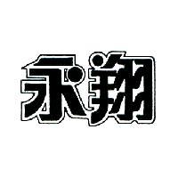 永翔