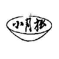 小月松圖樣
