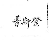 普斯登